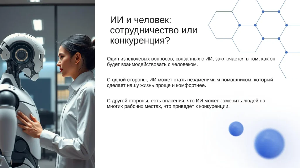 Человек взаимодействует с ИИ